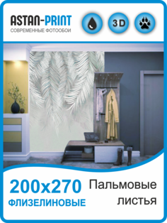 Флизелиновые фотообои Astan Пальмовые листья 200х270 серо-зеленые