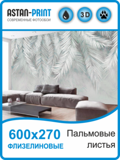 Флизелиновые фотообои Astan Пальмовые листья 600х270