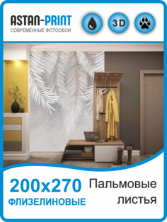 Флизелиновые фотообои Astan Пальмовые листья 200х270 серо-бежевые