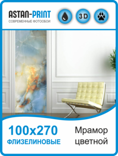 Флизелиновые фотообои Astan Мрамор цветной 100х270