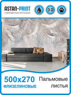 Флизелиновые фотообои Astan Пальмовые листья 500х270 бело-серые
