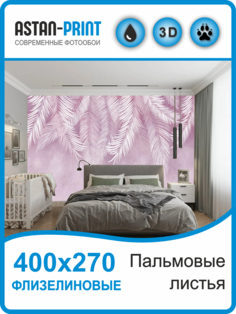 Флизелиновые фотообои Astan Пальмовые листья 400х270 розовые