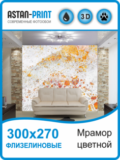 Флизелиновые фотообои Astan Мрамор светлый 300х270