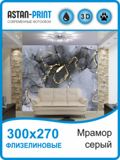 Флизелиновые фотообои Astan Мрамор серый 300х270