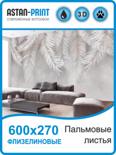 Флизелиновые фотообои Astan Пальмовые листья 600х270