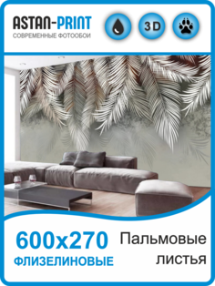 Флизелиновые фотообои Astan Пальмовые листья 600х270