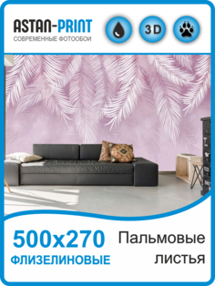 Флизелиновые фотообои Astan Пальмовые листья 500х270 розовые