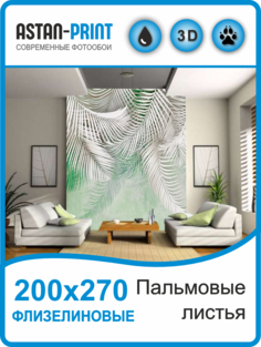 Флизелиновые фотообои Astan Пальмовые листья 200х270 бело-зеленые