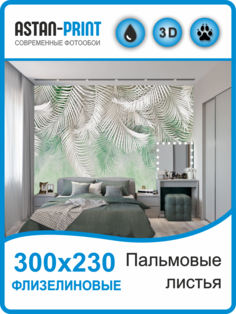 Флизелиновые фотообои Astan Пальмовые листья 300х230 бело-зеленые