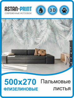 Флизелиновые фотообои Astan Пальмовые листья 500х270 серо-зеленые