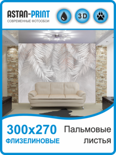 Флизелиновые фотообои Astan Пальмовые листья 300х270 серо-бежевые