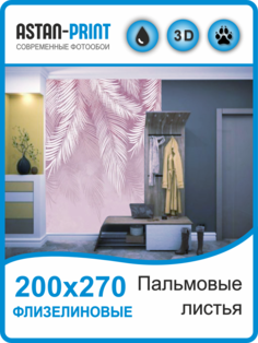 Флизелиновые фотообои Astan Пальмовые листья 200х270 розовые