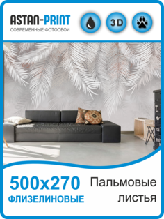 Флизелиновые фотообои Astan Пальмовые листья 500х270 серо-бежевые