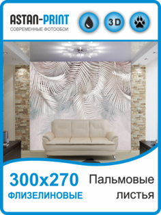 Флизелиновые фотообои Astan Пальмовые листья 300х270 бело-серые