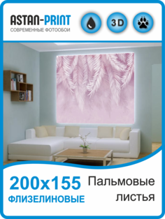 Флизелиновые фотообои Astan Пальмовые листья 200х155