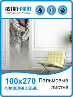Флизелиновые фотообои Пальмовые листья 100х270 Astan