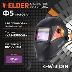 Сварочная маска WELDER PRO Ф5 Матовая Хамелеон