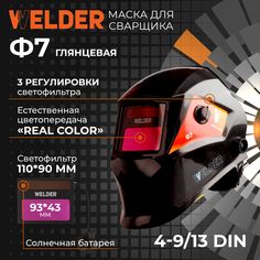 Сварочная маска WELDER ULTRA Ф7 REAL COLOR Хамелеон