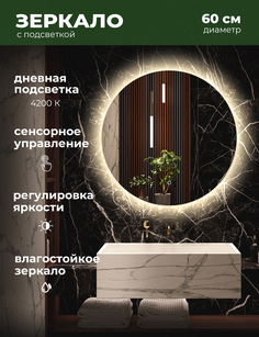 Зеркало для ванной Alfa Mirrors с дневной подсветкой 4200К круглое 60см, арт. Na-6d