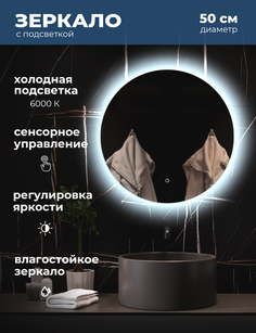 Зеркало для ванной Alfa Mirrors с холодной подсветкой 6500К круглое 50см, арт. Na-5h