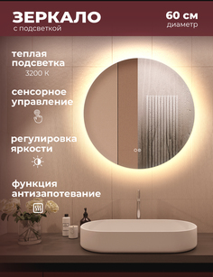 Зеркало для ванной Alfa Mirrors с теплой подсветкой 3200К,обогрев круг 60см, арт. Na-6At