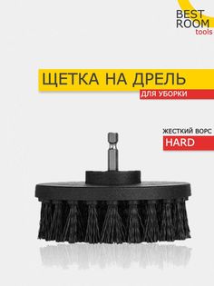 Щетка на шуруповерт для химчистки, полировки, клининга, черная Best Room