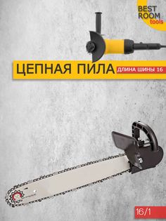 Насадка для болгарки УШМ/ Цепная пила/ Насадка на УШМ 16/1 Best Room