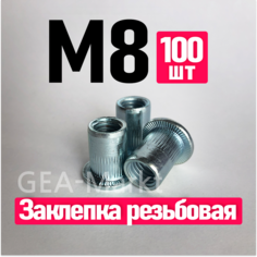 Заклепка резьбовая FIXIT М8 стандартный борт, 100 штук