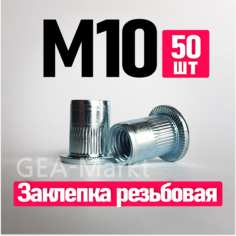 Заклепка резьбовая, FIXIT, М10 стандартный борт, 50 штук.