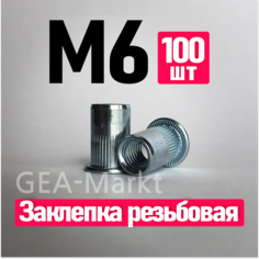 Заклепка резьбовая, М6 FIXIT, стандартный борт, 100 штук