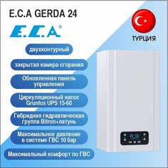 Котел газовый 2-контурный E.C.A GERDA 24 с закрытой камерой сгорания E.C.A.