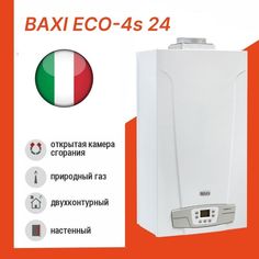 Котел газовый настенный BAXI ECO-4s 24 открытая камера сгорания