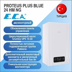 Котел газовый 2-контурный E.C.A PROTEUS PLUS BLUE 24 HM NG закрытая камера E.C.A.