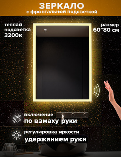 Зеркало для ванной Alfa Mirrors MNiko-68Vzt теплая подсветка 3200К, прямоугольное 60*80см