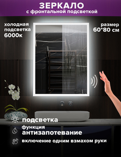 Зеркало для ванной Alfa Mirrors MNiko-68AVzh холодная подсветка 6000К, 60*80 см, обогрев