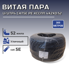 Кабель витая пара ПОЛИМЕТ U/UTP4 cat5e PE КССПП 4х2х0,52 для уличной прокладки, медь, 305м