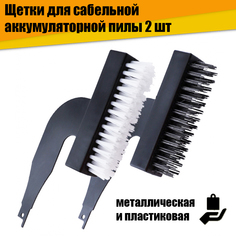 Щетки насадки для сабельной аккумуляторной пилы 2 шт No Brand
