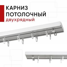 Карниз потолочный для штор и тюля двухрядный, пластмассовый, Уют Оптима, цвет белый 160 см
