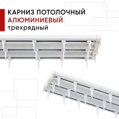 Карниз для штор и тюля алюминиевый потолочный Уют трехрядный Уют Трэк 200см