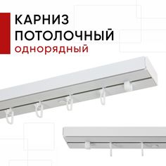 Карниз потолочный для штор, Пластмассовый, Однорядный, Уют Стандарт, цвет Белый, 200см