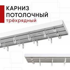 Карниз потолочный для штор, Трехрядный, Пластмассовый, цвет Белый, Оптима Уют, 200 см