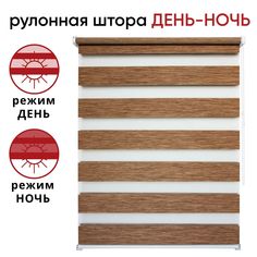 Рулонная штора День/Ночь 80 см х 160 см Канзас коричневый Уют