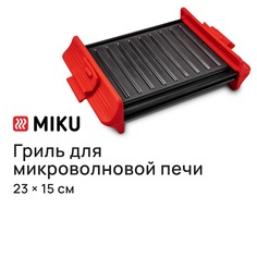 Большой гриль MIKU для микроволновой печи