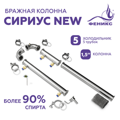 Дистиллятор Сириус New без куба Феникс