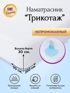 Наматрасник непромокаемый 90х200 АРТПОСТЕЛЬ Трикотаж арт. 3073