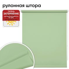 Рулонная штора 40 см х 175 см Плайн фисташковый Уют