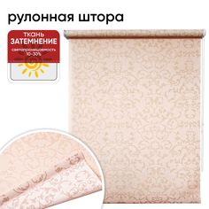 Рулонная штора 60 см х 175 см Дельфы кремовый Уют