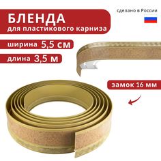 Бленда для пластмассового карниза, Декоративная планка 350см*55мм Ариадна, Песок Бежевый Уют