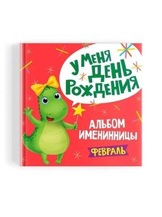 Проф-пресс Альбом именинника. У меня День рождения. Февраль, 2020, cтр. 36