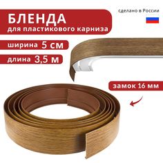Бленда для пластмассового карниза Уют, Декоративная планка 350 см х 50 мм, Дуб